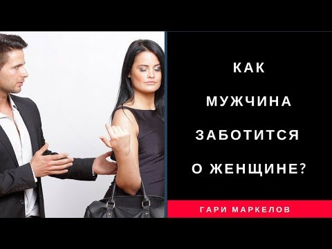 ПОЧЕМУ МУЖЧИНА НЕ ЗАБОТИТСЯ О ЖЕНЩИНЕ? -Как проявляется мужская забота!