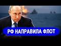Бада пришла.. РФ ПРОРЫВАЕТ: Два корабля уже в пути — Ваш