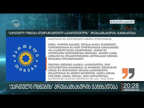 \"'ქართული ოცნების\" პრესსამსახურის განცხადება