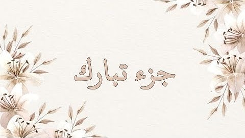 جزء تبارك تلاوة خاشعة ناصر القطامي بدون اعلانات جودة عالية