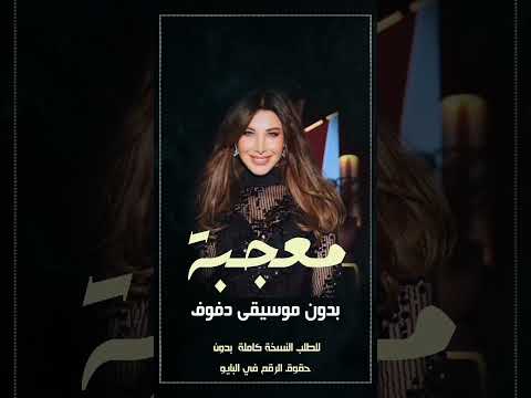 معجبة مغرمه نانسي عجرم بدون موسيقى دفوف