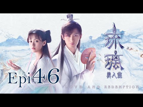 Eng Sub 琉璃 Love And Redemption Epi 46 成毅 袁冰妍 劉學義