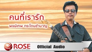 คนที่เรารัก - พงษ์เทพ กระโดนชำนาญ (Official Audio)