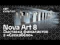 Nova Art 8. «Новая кожа: миф технологического тела» - выставка финалистов конкурса в Севкабеле.