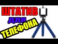 Штатив для телефона