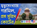 কোভিড মৃত্যুর সংখ্যায় গরমিল, পর্যবেক্ষণ সুপ্রিম কোর্টের | Covid 19 Statistics | Supreme Court India