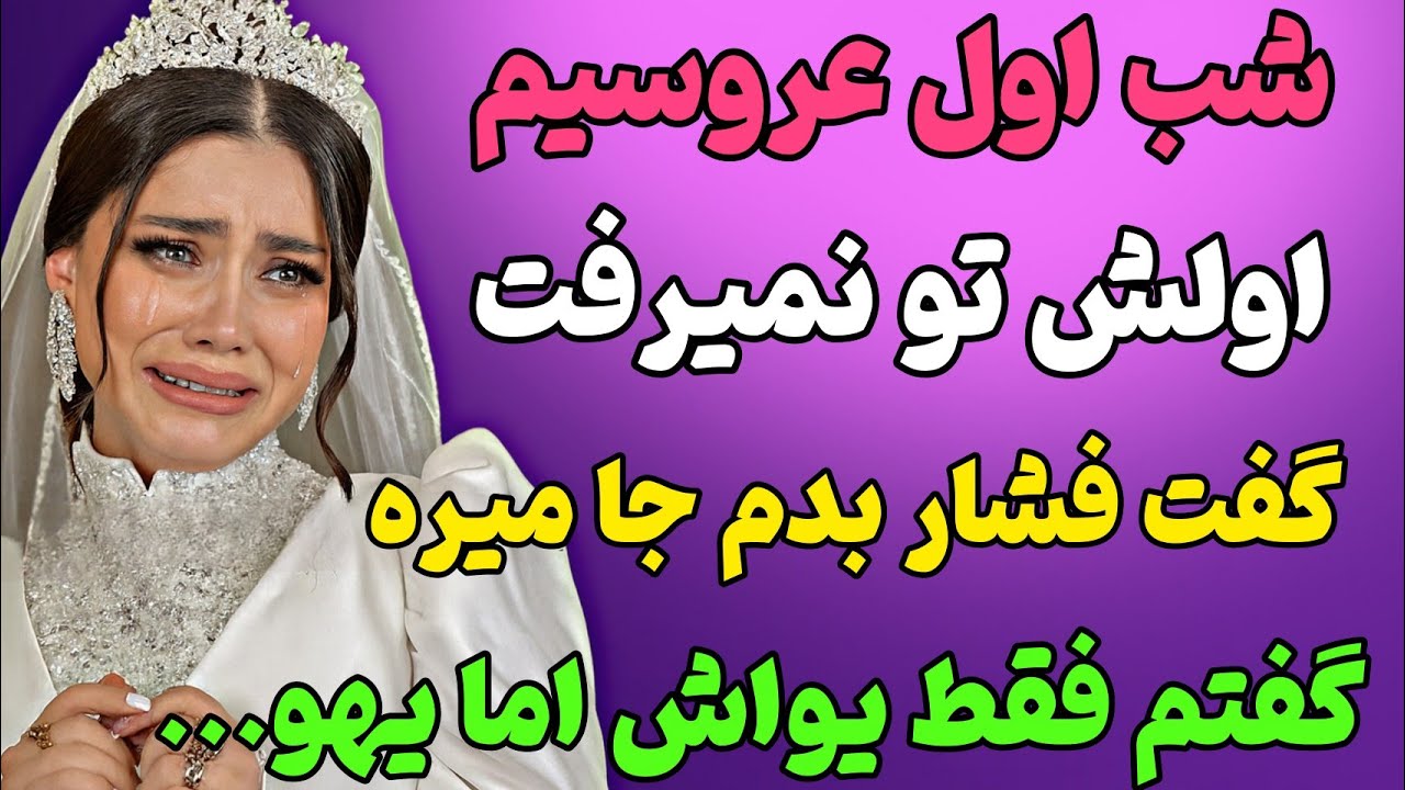  وقتی شب عروسیم فهمیدم... #داستان_واقعی #پادکست #رادیو_داستان 