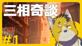 菅原トンボと三相奇談 #1