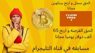 افضل موقع للربح من الانترنت مجاني / ربح بيتكوين و عملات رقميه مجانا بدون ايداع