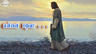 என்னை மறவா| New Tamil Christian songs | Catholic Songs |Jesus songs Tamil | New Christian Devotional