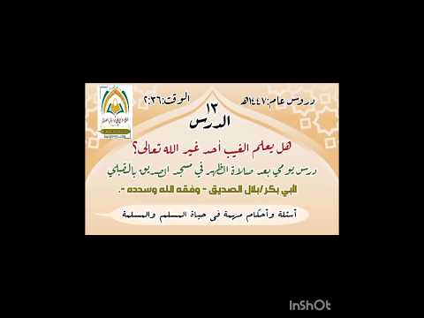 الدرس الثالث عشر من أسئلة وأحكام مهمة في حياة المسلم والمسلمة هل يعلم الغيب أحد غير الله تعالى