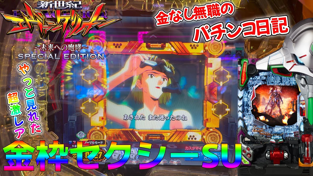底辺の無職、199エヴァ15で勝負！！金がない時は199に限るんや～！！