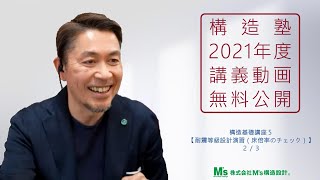 【構造塾2021年度講座＃17】基本講座５　「耐震等級設計演習（床倍率のチェック）」 2