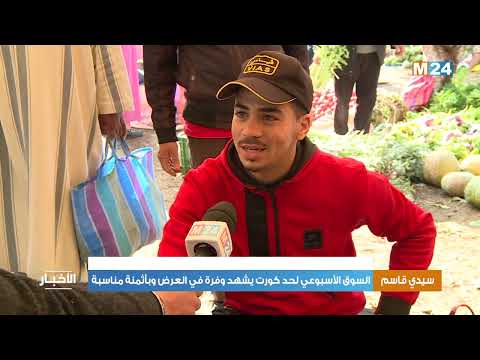 سيدي قاسم السوق الأسبوعي لحد كورت يشهد وفرة في العرض وبأثمنة مناسبة