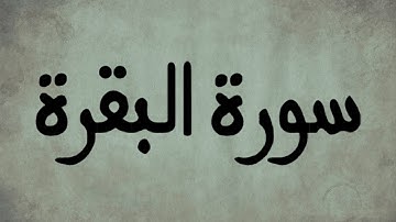 سورة البقرة | تلاوة خاشعة برواية ورش عن نافع للشيخ العيون الكوشي
