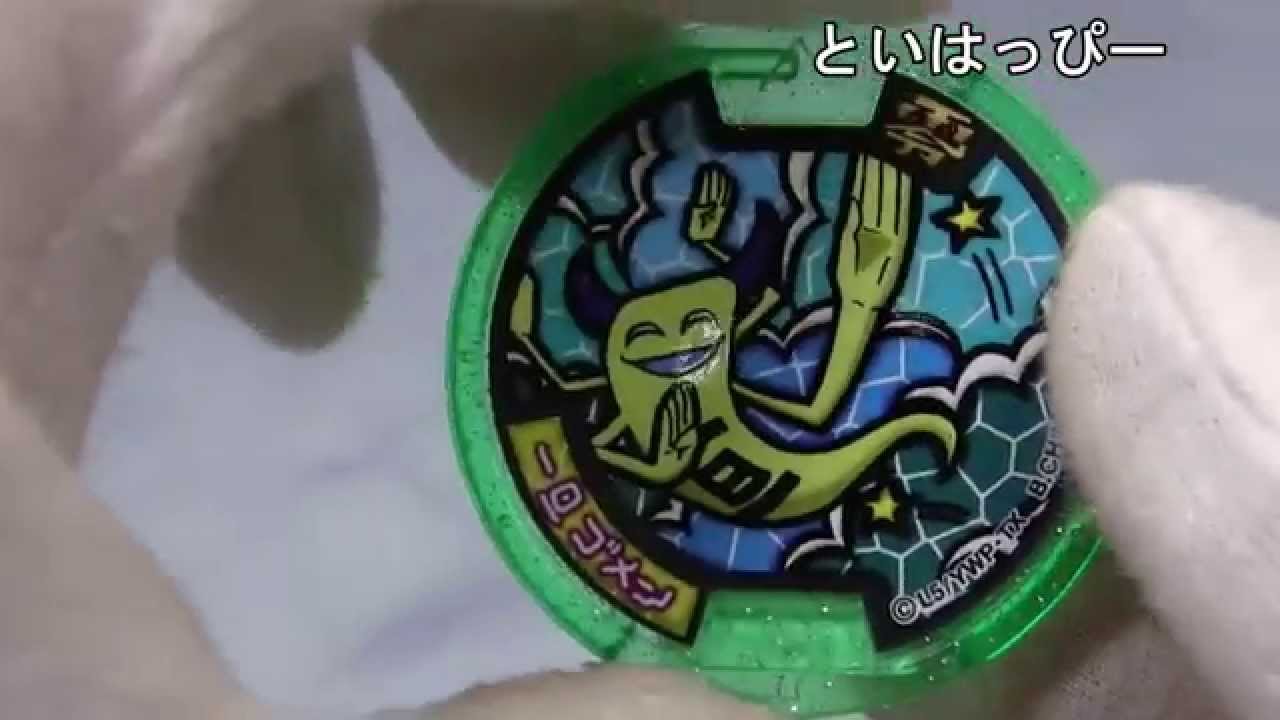 妖怪メダル零 QRコード Z 一旦ゴメン - YouTube