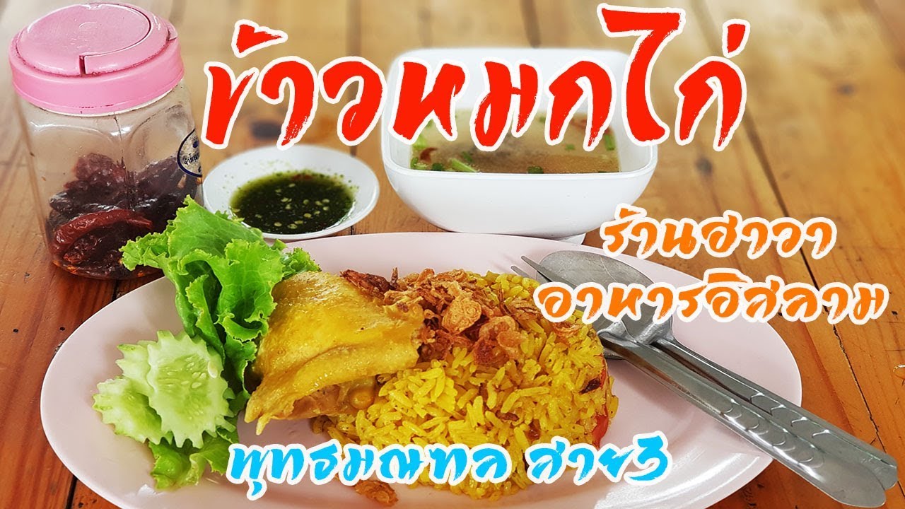 ข้าวหมกไก่ ร้านฮาวา อาหารอิสลาม ถนนพุทธมณฑลสาย3 | สังเคราะห์เนื้อหาที่เกี่ยวข้องร้านอาหาร พุทธมณฑลที่ถูกต้องที่สุด