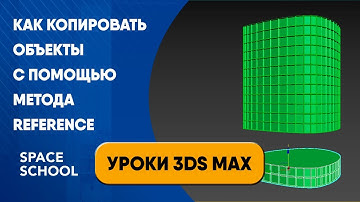 Как копировать объекты с помощью метода Reference | Уроки 3ds Max