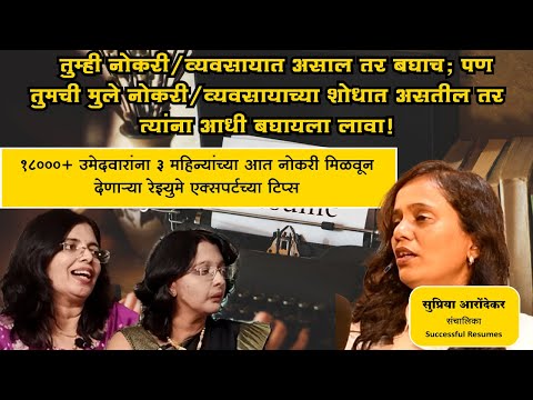 ड्रीम जॉब मिळण्यासाठी रेझ्युमे टिप्स | CREATE Your Dream Job Resume in 30 Minutes!