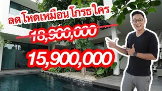 Ep.281 Villa มหิดลใกล้โรบินสันขายขาดทุนเพียง 15,900,00 (18.9ไม่ขาย!!)