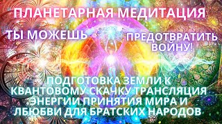 🌍🧘✨Планетарная Медитация Предотвращение Войны Активация Квантового Перехода Фидря Юрий