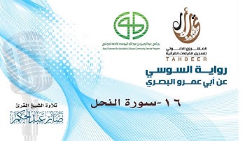 16سورة النحل برواية السوسي عن أبي عمرو البصري بصوت المقرئ صابر عبد الحكم   YouTube