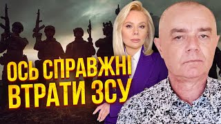 ❗️СВИТАН: Власть СОВРАЛА О ПОТЕРЯХ НАМЕРЕННО! Будет НОВОЕ ОТСТУПЛЕНИЕ ВСУ. Киев ведут на переговоры