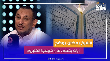 #خير_الكلام | آيات يخطئ في فهمها الكثيرون ..الشيخ رمضان عبد المعز يوضح