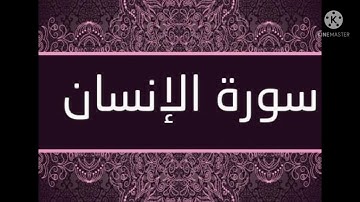 تلاوة سورة الإنسان