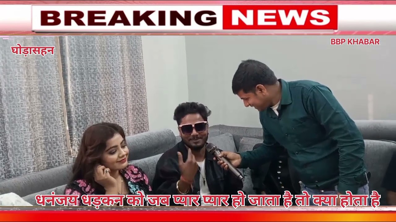 गांव के स्टूडियों में गाना गया करता था आज भोजपुरी स्टार में शामिल धनंजय धड़कन देखे इस में
