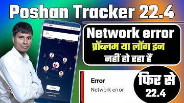Poshan tracker 22.4 Network error प्रॉब्लम या लॉग इन नहीं हो रहा हैं