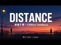 米倉千尋 DISTANCE(シングルカップリング曲)【歌ってみた/Cover】Chihiro Yonekura | Hidden Gem 2000s J-Pop | うたスキ動画