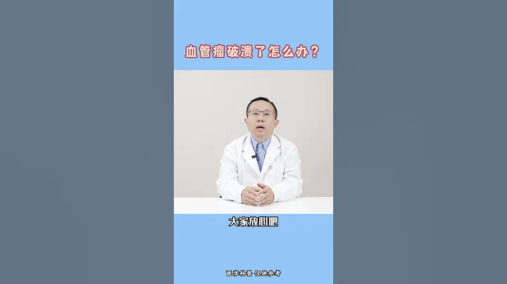 血管瘤破潰了怎麼辦 - 天天要聞