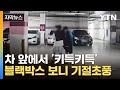 [자막뉴스] 주차장에 나타난 수상한 아이들...차주들 &#39;연쇄 피해&#39; / YTN