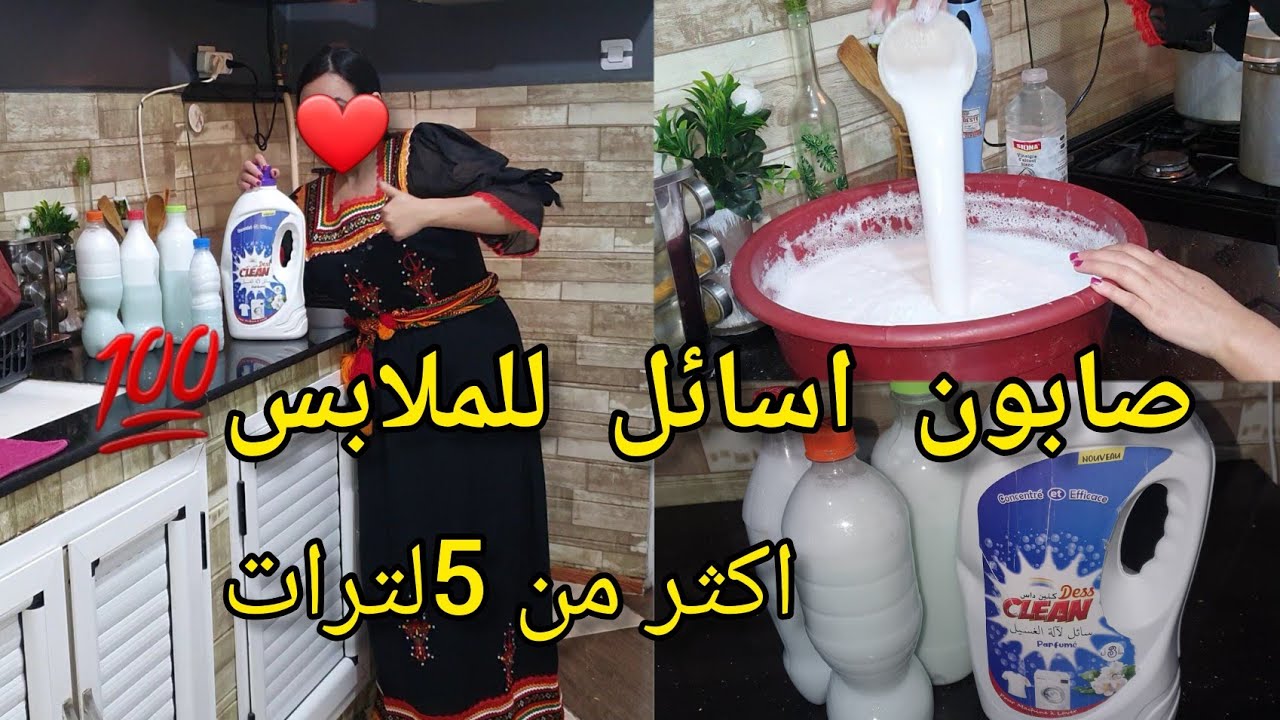 صابون الماشينة سائل صنع منزلي💯 كمية كببرة يشدلك شهوووور متزيديش تشريه يا مدام👌وصفة سهلة ونتيجة روعة