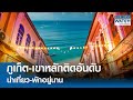 “ภูเก็ต-เขาหลัก” ติดอันดับน่าเที่ยว-พักอยู่นาน! | BUSINESS WATCH | 19-05-67