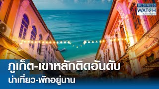 “ภูเก็ต-เขาหลัก” ติดอันดับน่าเที่ยว-พักอยู่นาน! | BUSINESS WATCH | 19-05-67