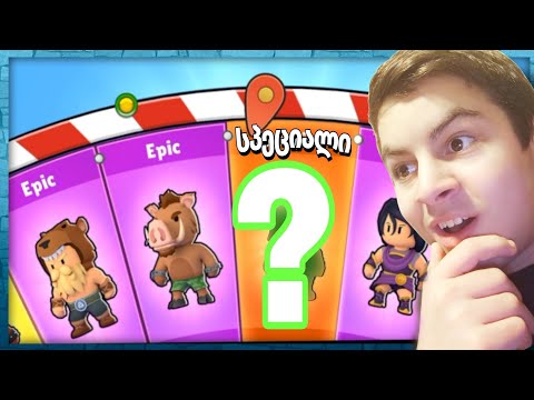 რა დავაგდე!!! 2 ეპიკ სპინი! stumble guys ქართულად
