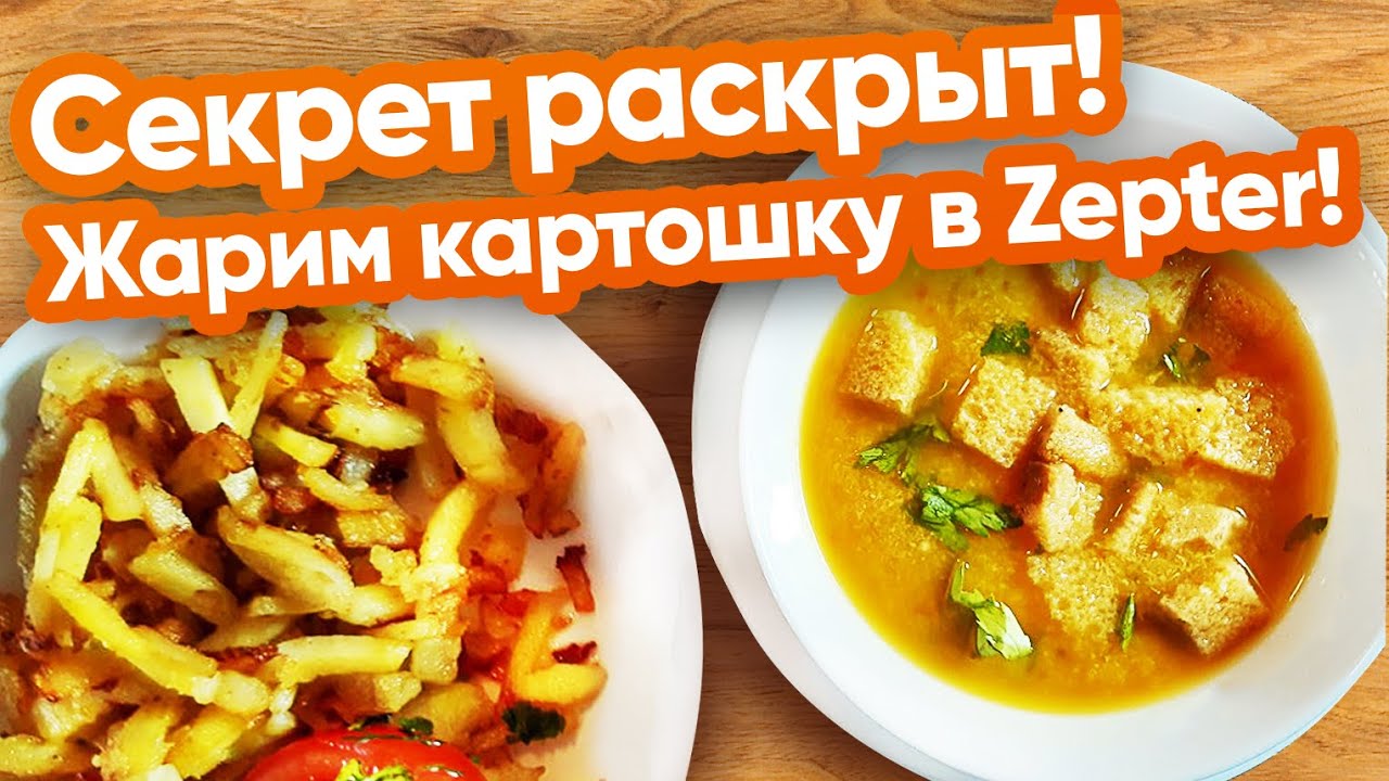 Сковорода Zepter. ЖАРЕНАЯ КАРТОШКА - Жарить хочется каждый день!