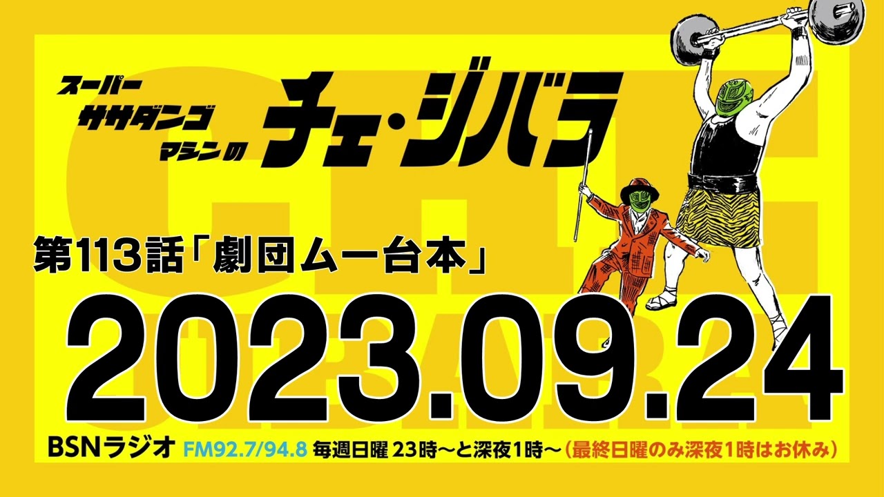 2023年09月24日放送 第113話 スーパー・ササダンゴ・マシンのチェ