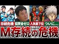 【Mリーグ撤退!?】チーム存続の危機に晒されているチームの内情がやばすぎた…【Mリーグ解説】