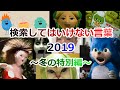 【ゆっくり実況】検索してはいけない言葉 2019【冬の特別編】