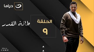 Taqet Al Qadr - Episode 9 | طاقة القدر - الحلقة التاسعة