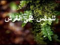 للجالس على العرش للجالس على العرش