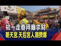 過年&quot;走春拜廟求財&quot; 沙鹿南斗宮送8千元金龜 連6聖筊可抱回家!北港朝天宮.鹿港天后宮參拜人潮一波接一波  ｜非凡財經新聞｜20240210