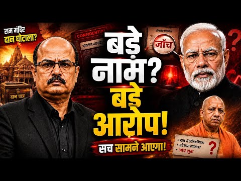 बड़े नाम, बड़े आरोप… राम मंदिर विवाद में नया मोड़