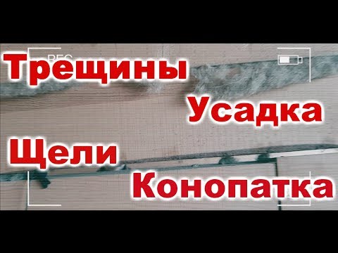 Обычный брус-проблемы эксплуатации: Усадка, Трещины, Конопатка. Почему сушенный брус лучше?Baumhaus