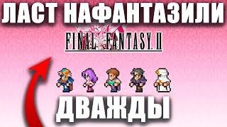 картинка: Играем в Final Fantasy 2 Pixelmastered