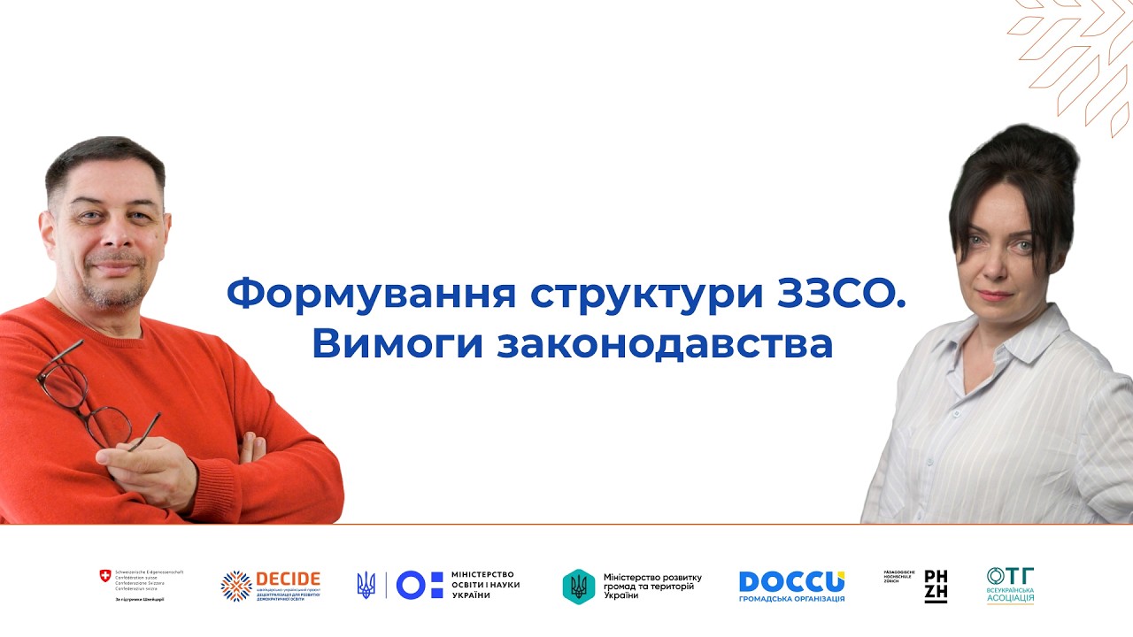 Формування структури ЗЗСО. Вимоги законодавства (відео)