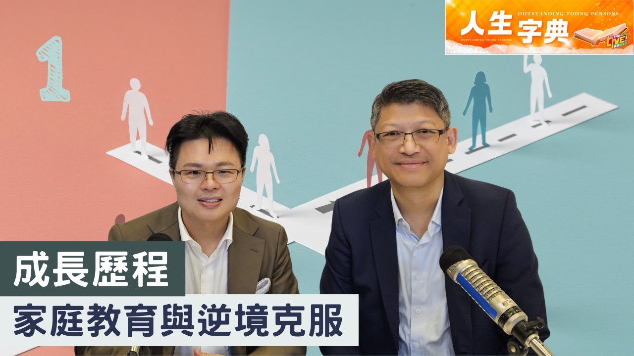 人生字典 ｜成長歷程 家庭教育與逆境克服
